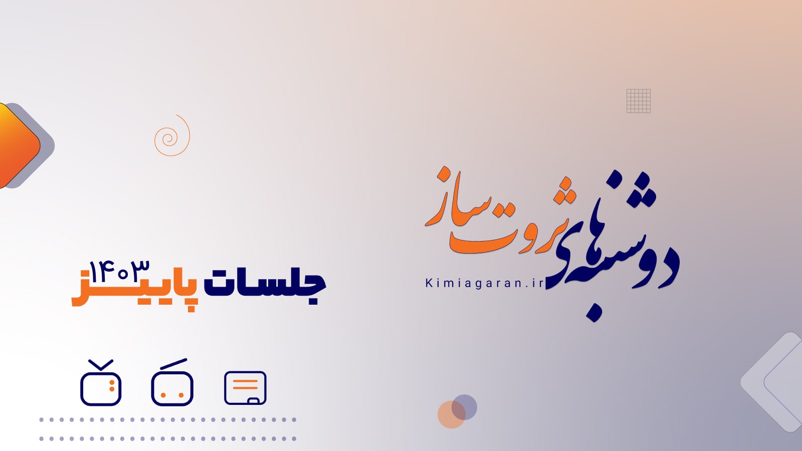 دوشنبه های ثروت ساز